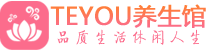 成都武侯柔式按摩spa会所成都武侯高端养生馆_Teyou养生